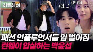 "그 분의 등장" 패션 인플루언서들 입 벌어짐.. 트렌디함으로 런웨이 압살하는 박윤섭 [#오래살고볼일] | MBN 20201122 방송