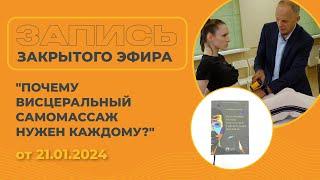 Висцеральная практика / Огулов А. Т. / Отзывы / Ответы на вопросы / Практическая часть