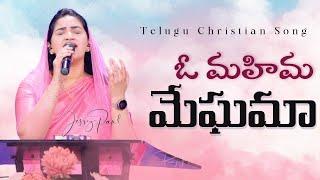 O Mahima Meghama | ఓ మహిమ మేఘమా | Telugu Christian Song | Jessy Paul | Raj Prakash Paul