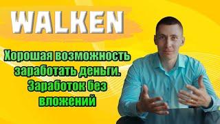 Walken. Заработок на игре без вложений! Полный обзор Walken. Секреты быстрой прокачки Котлета