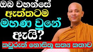 ඔබ කවදාවත් අසා නැති ඒ සත්‍ය කතාව අහන්න | ven.boralle kovida thero | bana katha | bana | budun dakimu