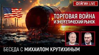 ТОРГОВАЯ ВОЙНА И ЭНЕРГЕТИЧЕСКИЙ РЫНОК. БЕСЕДА С МИХАИЛОМ КРУТИХИНЫМ