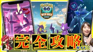 最優先はこれ！！ワイルドエリアグローバル完全攻略ガイド！！【ポケモンGO】