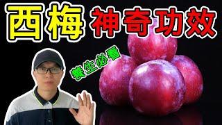 【養生】西梅的10大神奇功效!最後一個讓人意想不到！#知識 #健康 #科普 #養生