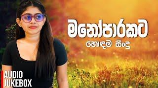 මනෝපාරකට සුපිරිම සිංදු එකතුව | Manoparakata Sindu | Best New Sinhala Songs Collection | Sinhala Song