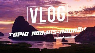 Top 10 เพลงประกอบวีดีโอ | vlog | ยอดฮิตไม่ตกเทรนด์  (ไม่ติดลิขสิทธิ์) #2