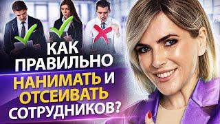 Как нанимать сотрудников? Как правильно нанимать и отсеивать сотрудников? Разбор бизнеса.