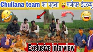 Chuliana team का पहला मजेदार इंटरव्यू  || Swag interview Channel || Mayank Chopra