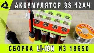 Правильная сборка АКБ из 18650 с предохранителями | 3S из китайских Li-ion аккумуляторов Liitokala