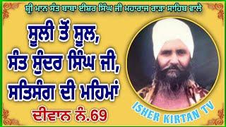 SANT ISHER SINGH JI RARA SAHIB WALE DIWAN NO.69 SOOLI TON SOOL @isherkirtantv