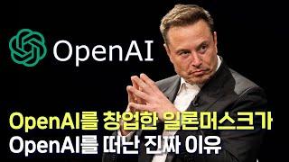 OpenAI 창업자 일론 머스크는 도대체 왜 OpenAI를 떠나버린 걸까?