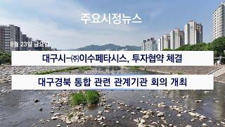 [대구시(시장 홍준표)]240823 대구시정뉴스 2024 - 161호