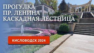 Кисловодск 2024. Проспект Ленина, Каскадная лестница