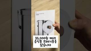 35000원 음식물 쓰레기통을 샀습니다