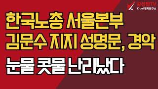 한국노총 서울본부 김문수 지지 성명문, 경악/눈물 콧물 난리났다