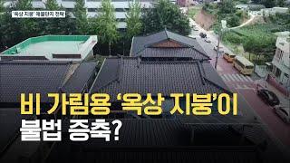 비 가림용 ‘옥상 지붕’이 불법 증축? KBS 20210714