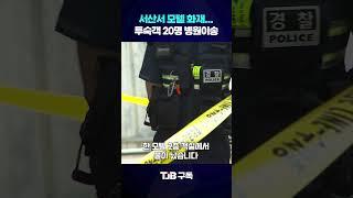 서산 모텔 화재 투숙객 20명 병원이송｜ TJB 대전·세종·충남뉴스