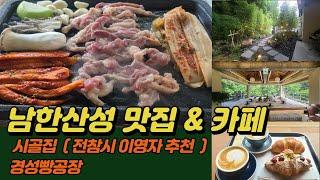 남한산성맛집&카페 |  전참시 이영자 추천맛집 시골집 | 남한산성 베이커리카페 경성빵공장 |남한산성 가볼만한곳