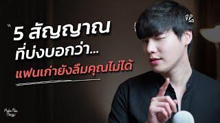 5 สัญญาณที่บ่งบอกว่า...แฟนเก่ายังลืมคุณไม่ได้