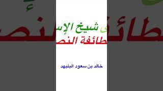 فتوى شيخ الإسلام في الطائفة النصيرية (٣)