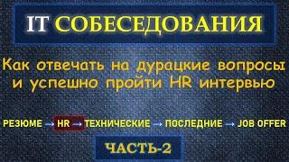 Собеседование в IT  - Часть 2 - Как пройти HR, Что отвечать и что НЕ Говорить. Дурацкие вопросы HR