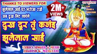 DUKH DOOR TU KAJAY JHULELAL SAI  | CHETICHAND SPECIAL | JHULELAL SONG | JAGDISH MANGTANI | #JHULELAL