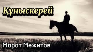 Құныскерей. 1 бөлім. / аудиокітап / аудиокітаптар қазақша / болған оқиғалар