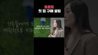 토론토 첫 집 구매 꿀팁