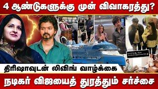 நடிகர் விஜய் - சங்கீதா விவாகரத்தா? சர்ச்சை நாயகியான த்ரிஷா! | Vijay - Trisha Contoversy | GOAT