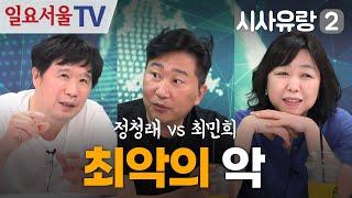 [시사유랑 시즌2] #109 - '최악의 악' 정청래 vs 최민희