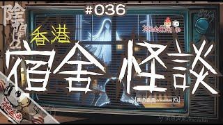 【陰闇魚】EP:036 香港：學生宿舍怪談 | 宿舍內被怨靈追殺、凌晨鬼掹腳、同學神秘消失 | 鬼故、靈異、怪談、真人真事、陰暗魚 | 聲音節目、香港語、粵語、廣東話