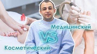 Чем медицинский педикюр отличается от косметического?