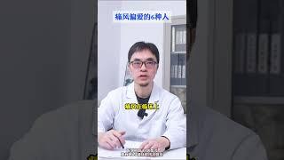 痛风偏爱的6种人，你是不是其中之一？医学科普 高尿酸 痛风