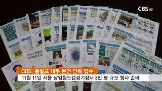 [CBS뉴스] 통일교의 수상한 '통일론'.."평화 중심은 참부모" 우상화 준비