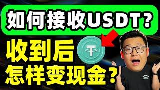 怎么找自己的USDT收款地址和USDT收款账号？别人转给我USDT（泰达币）怎么变现？怎么变成人民币？怎么接收或者是怎么用USDT收款？USDT泰达币变成人民币的全过程！比特币BTC狗狗币以太坊ETH