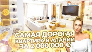 Самая дорогая квартира в Алании за 2000000€ Эксклюзив от RestProperty. Рум тур для Екатерины Варнавы