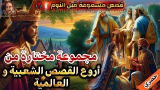 مختارات من أروع القصص الشعبية و العالمية،قصص مسموعة صوت الحكايات