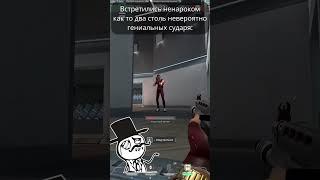 судари #valorant #valorantclips #overwatchclips #riotgames #memes