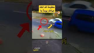 هذا الولد يتسبب في مشكلة كبيرة معلومة قد تنقذ حياتك يوم ما لذا كن حريصاً #shorts