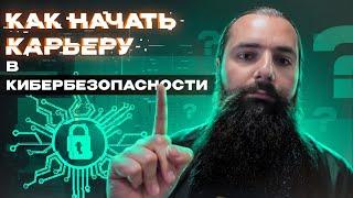 Как начать карьеру в кибербезопасности: с чего начать и что учить?