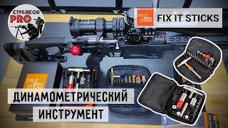 FIX IT STICKS динамометрический инструмент. #Fixitsticks #Prostrelkov #RangeDay