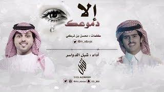 إلا دموعك ll كلمات : محسن بن تركي ll أداء : شبل الدواسر
