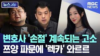 변호사 '손절' 계속되는 고소..쯔양 파문에 '렉카' 와르르 [뉴스.zip/MBC뉴스]