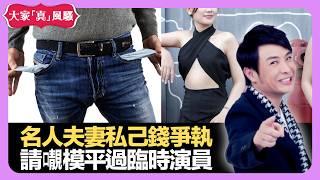 名人夫妻私己錢爭執 節目用𡃁模平過臨時演員 華人外地過節失落感 - LIVE 大家真瘋Show 梁思浩 韓君婷 李思蓓 20210826 娛樂審死官 4K