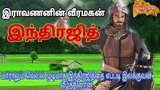 Indrajit Story in Tamil | இந்திரஜித்தின் கதை | Ravana's Son | Ramayan Characters Story|Golden Coffer