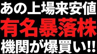 あの有名暴落株ついに機関が爆買い＆増配株もザクザク