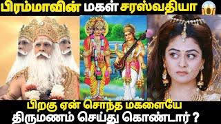 தன்னோட சொந்த மகளை திருமணம் செய்து கொண்டாரா பிரம்மா ? why lord brahma married his own daughter ?