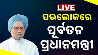  LIVE || Former PM Manmohan Singh Passes Away || Kanak News