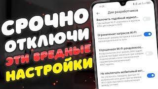 Это 7 САМЫХ ВРЕДНЫХ Настроек на ТЕЛЕФОНЕ которые Нужно отключить ПРЯМО СЕЙЧАС ! 