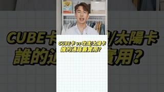 CUBE卡跟玫瑰卡，誰的通路最實用？